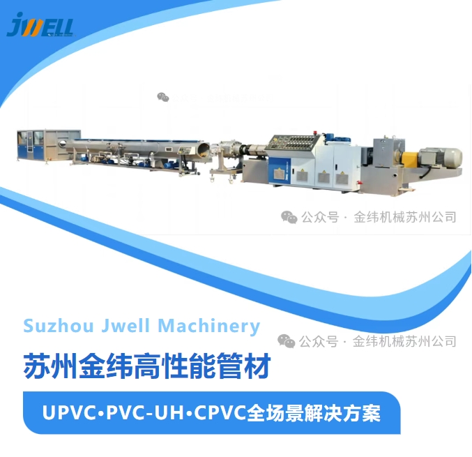 suzhou-jwell-high-performance-pipe-production-line-upvc-pvc-uh-cpvc-full-scenario-solution
